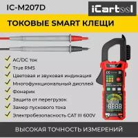 Токовые клещи постоянного/переменного тока 600A c режимом смарт iCartool IC-M207D