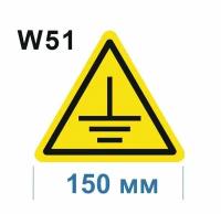 Предупреждающие знаки W 51 Осторожно. Заземление ГОСТ 12.4.026-2015 150мм 1шт