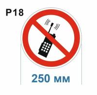 Запрещающие знаки Р18 Запрещается пользоваться мобильным, сотовым телефоном или переносной рацией ГОСТ 12.4.026-2015 250мм 1шт