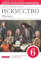 Музыка. 6 класс. Дневник музыкальных размышлений к учебнику Т. И. Науменко, В. В. Алеева | Науменко Татьяна Ивановна