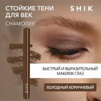 SHIK Тени карандаш стойкие матовые коричневые для век глаз оттенок CHAMOISEE VELVETY POWDERY EYESHADOW