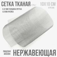 Сетка тканая нержавеющая фильтровая, ячейка 0,8х0,8 пруток 0,32 мм, 10х10 см для фильтрации, просеивания, очистки. Пищевая сталь 08Х18Н9 AISI 304