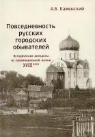 Повседневность русских городских обывателей. Исторические анекдоты из провинциальной жизни XVIII века