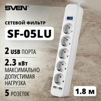 Фильтр SVEN SF-05LU 1,8 м (5 евро розеток,2 USB) белый, цветная коробка