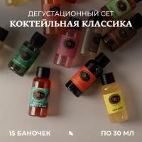 Набор сиропов Herbarista, Дегустационный сет "Коктейльная классика" (15 шт. / 30 мл)