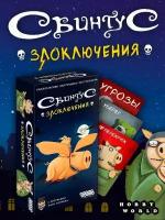 Настольная игра Свинтус Злоключения