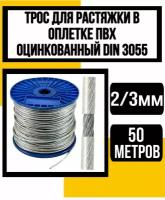 Трос для растяжки в оплетке ПВХ 2/3 мм