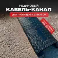 Одноканальный резиновый кабель-канал напольный (кабельный трап)/1 канал 89*32 мм/Размер 100/25/5 см