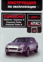 Витченко Валерия Владимировна "Porsche Cayenne, Cayenne S, Cayenne Turbo, Cayenne Turbo S с 2002 г. Инструкция по эксплуатации"