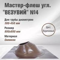 Кровельный проходник для дымохода "везувий" № 4 (д.300-450мм, 890х890мм) угл, силикон (Коричневый)