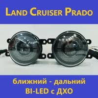 ПТФ BI-LED (ближний-дальний) с ДХО для Toyota Land Cruiser Prado j150 (2009 - 2022) белый свет (КОД: 6629.-05)