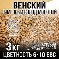 Солод Венский светлый молотый