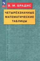 Брадис В.М. Четырехзначные математические таблицы