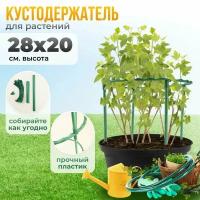 Опора для растений, цветов круглая / Поддержка для растений 1 кольцо 28х20см