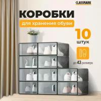 Коробки для обуви Classmark прозрачные ящики, без декоративных элементов, складные, 10 шт