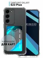 Чехол с кармашком на Samsung Galaxy S23+, S23 Plus (Самсунг Галакси С23 Плюс) противоударный, силиконовый усиленный, для карт, прозрачный чехол, ROSCO