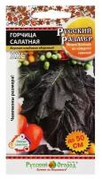 Семена горчица салатная, серия Русский размер, 100 шт в комлпекте 3, упаковок(-ка/ки)