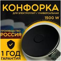 Конфорка электрическая ЭКЧ для плиты с ободком. Диаметр 180 мм / Мощность 1500 Вт. Универсальная запчасть для электроплит / варочной панели