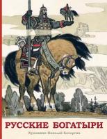 Карнаухова И. В. Русские богатыри. Былины в пересказе для детей. Сказки для детей