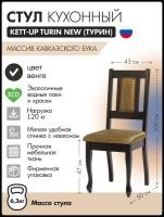 Стул кухонный KETT-UP TURIN NEW (турин) деревянный, KU374.4, венге