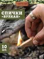 BOYSCOUT Спички "Вулкан" 60 мм, 10 шт длительного горения