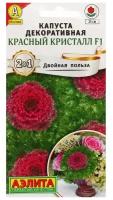 Семена Цветов Капуста декоративная "Красный кристалл", F1, ц/п, 7 шт