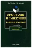 заика, гиржева: орфография и пунктуация. правила и практикум. учебное пособие для подготовки к егэ по русскому языку