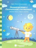 Знакомство с Солнечной системой. Папка дошкольника Солнечные ступеньки