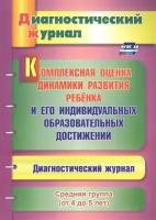 Комплексная оценка динамики развития ребенка и его индивидуальных образовательных достижений. Диагностический журнал. Средняя группа (от 4 до 5 лет)