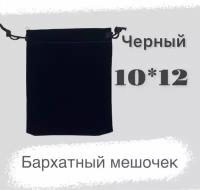 Мешочек бархатный 10х12 см для хранения черный