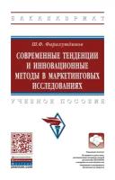 Фарахутдинов Ш. Ф. Современные тенденции и инновационные методы в маркетинговых исследованиях. Бакалавриат