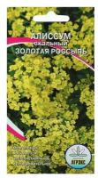 Семена цветов Алисум "Золотая россыпь", Мн, 0,1 г