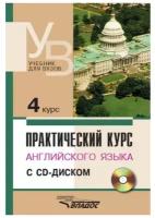 Практический курс английского языка. 4 курс. Учебник для высших учебных заведений +CD | Аракин Владимир Дмитриевич