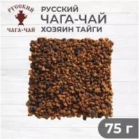 Чага-чай "Хозяин Тайги", 75 грамм, натуральная березовая чага 100% (chaga)