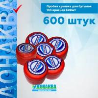 Пробка крышка для бутылок 19л красная 600шт