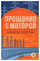 Прощание с Матёрой. Повесть и рассказы