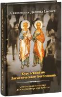 священник Даниил Сысоев "Курс лекций по Догматическому Богословию. Специальное издание для миссионерской работы. Священник Даниил Сысоев"