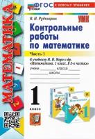 Рудницкая В.Н. Контрольные Работы по Математике. 1 Класс. Моро. Ч. 1. ФГОС Новый (к новому учебнику)