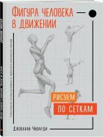 Фигура человека в движении. Рисуем по сеткам