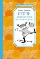 астрид линдгрен: пеппи длинныйчулок в стране веселии