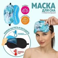 Маска для сна с гелевым вкладышем море 19*10см одинарн резинка пакет от 7580662