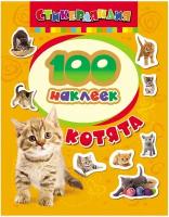 Книга Росмэн 100 наклеек. Котята