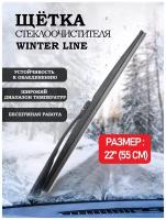 Зимняя щетка стеклоочистителя AVS Winter Line WB-22 (55см)