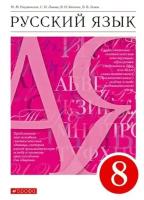 Разумовская М. М, Львова С. И, Львов В. В, Капинос В. И. Русский язык, 8 класс. (2020г.)