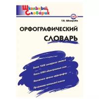 Шклярова Т.В "Школьный словарик. Орфографический словарь"