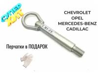 Крюк буксировочный для автомобилей Сhevrolet, Opel, Mercedes-Benz, Cadillac