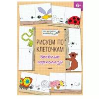 Мёдов В.М. Рисуем по клеточкам. Весёлые верхолазы. 6+. По дороге в школу