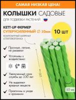 Набор (10шт) садовых колышков KETT-UP фермер 10мм, KU401.10.10, супер усиленные, зеленый, композит