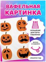 Вафельная картинка на торт tortokoshka хэллоуин / Halloween. Кондитерские украшения для торта и выпечки. Съедобная бумага А4