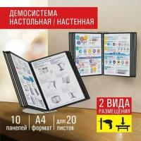 Демосистема настольная/настенная на 10 панелей, с 10 черными панелями А4, STAFF "Profit", 238218